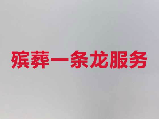 延安白事服务-殡葬一条龙